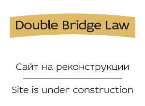 Double Bridge Law - Сайт на реконструкции | Site is under construction